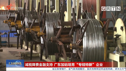 减税降费与金融支持双轮驱动 广东加码培育“专精特新”企业与金银制品行业